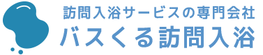 宗像市の訪問入浴サービスはバスくる